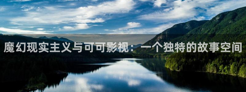 悟空免费观看视频在线观看：魔幻现实主义与可可影视：一个独特的故事空间