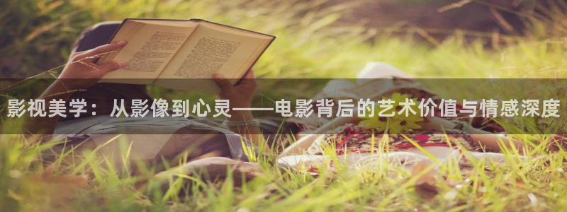 悟空影视：影视美学：从影像到心灵——电影背后的艺术价值与情感深度