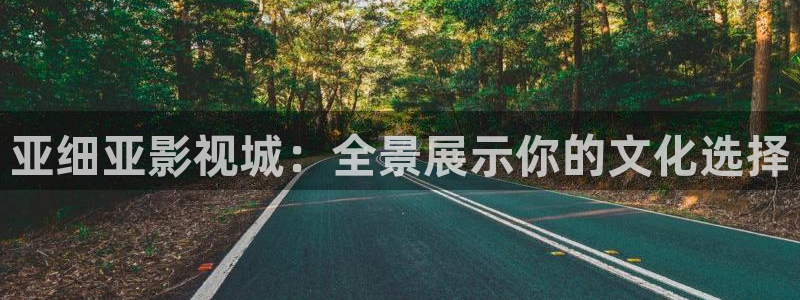 孙悟空大闹天宫视频片段：亚细亚影视城：全景展示你的文化选择