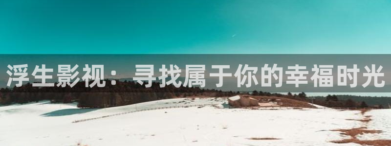 悟空免费短视频：浮生影视：寻找属于你的幸福时光
