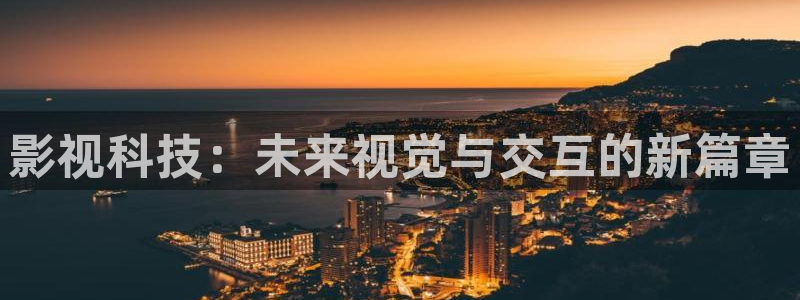 悟空在线观看免费高清电影电视剧：影视科技：未来视觉与交互的新篇章
