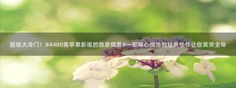 悟空在线视频：超级大冷门！#4480青苹果影视的独家惊喜#一部精心挑选的经典佳作让你笑哭全场