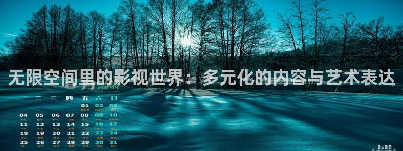 视频孙悟空配音怎么弄：无限空间里的影视世界：多元化的内容与艺术表达