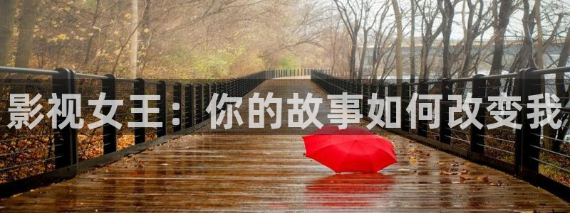悟空视频在线看：影视女王：你的故事如何改变我