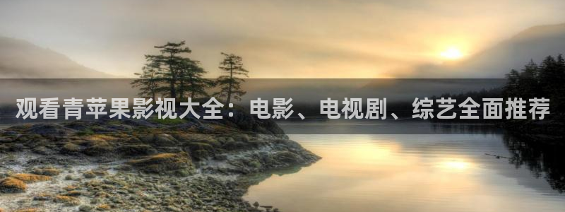 悟空视频影视大全：观看青苹果影视大全：电影、电视剧、综艺全面推荐