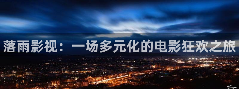 悟空电影网免费高清在线观看视频：落雨影视：一场多元化的电影狂欢之旅