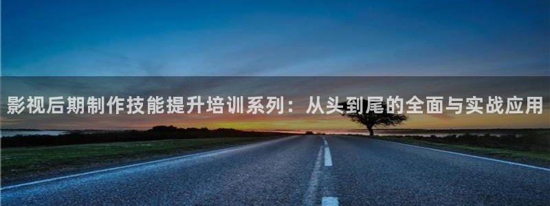 悟空免费观看在线观看：影视后期制作技能提升培训系列：从头到尾的全面与实战应用